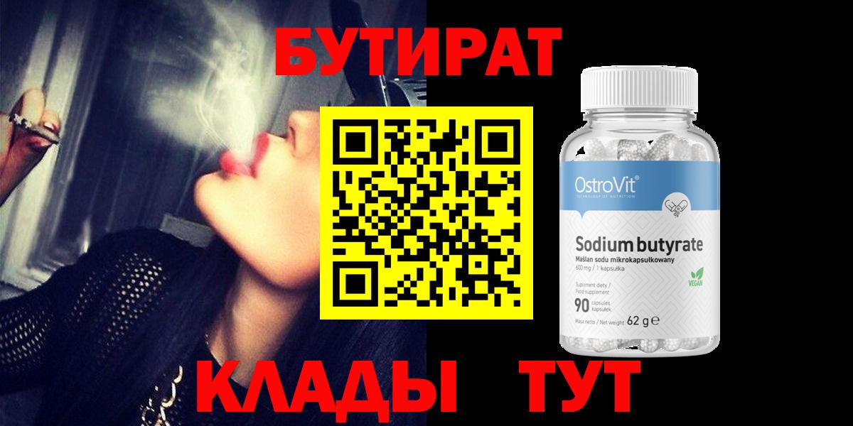 Бутират  БУТИРАТ бутик  Вход с VPN  Вольск 