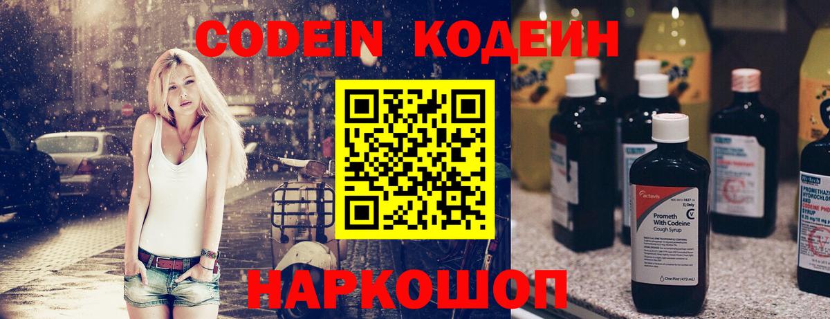 Codein напиток Lean (лин) Вольск