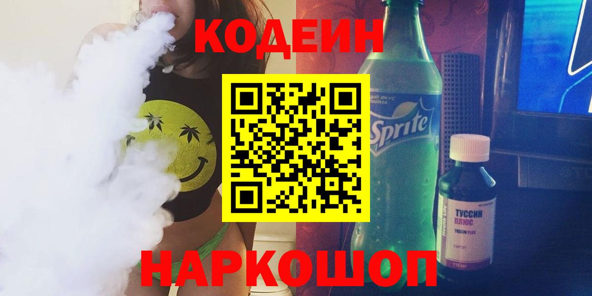 Вольск  Codein Purple Drank  Кодеин напиток Lean (лин)  Вход с VPN 